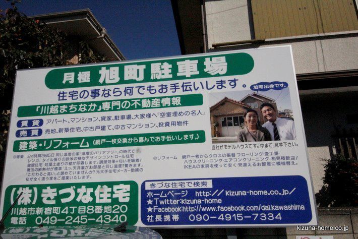 川越市旭町　月極駐車場　名物夫婦の顔写真入りきづな住宅管理看板です。