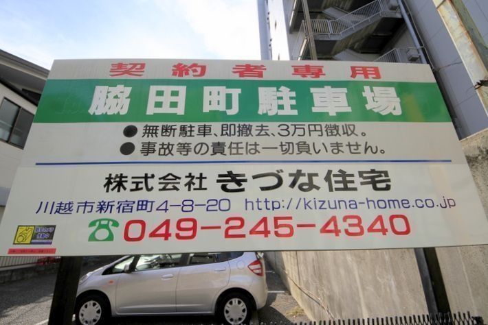 きづな住宅管理の中で一番川越駅に近い駐車場です。