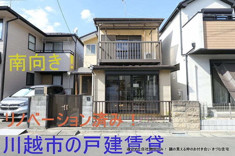 川越市砂新田　公道面南向きのリノベーション戸建てです。　昭和の時代に生まれ、平成に前のオーナーによりリフォームされ、愛されてきた家を現オーナーが令和にリノベーションした家賃が手ごろな一戸建て貸家です。