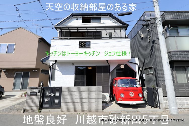 最上階に天空の城、おしゃれで素敵な空間、小屋裏部屋のあるこだわりの家です。　何とキッチンは本格高級シェフ仕様のトーヨーキッチンのオーダーメイドキッチンです。