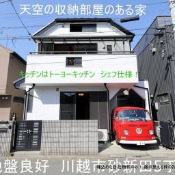 きづなの家 天空の城 最上階に天空の城、おしゃれで素敵な空間、小屋裏部屋のあるこだわりの家です。 何とキッチンは本格高級シェフ仕様のトーヨーキッチンのオーダーメイドキッチンです。
