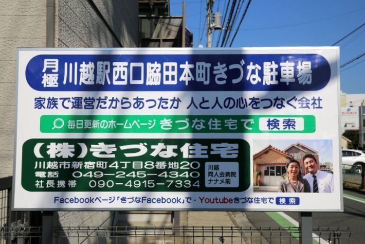 きづな住宅では特に駅前で必要とされている月極駐車場を出来る限り維持し、世の中のDX化でQRコード一つで細かな相談が出来ない管理ではなく、緊急時社長と電話がつながる「顔の見える仲」の管理をさせていただいております。