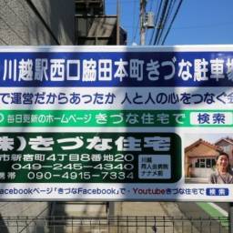 川越駅西口駅前 きづな月極駐車場 きづな住宅では特に駅前で必要とされている月極駐車場を出来る限り維持し、世の中のDX化でQRコード一つで細かな相談が出来ない管理ではなく、緊急時社長と電話がつながる「顔の見える仲」の管理をさせていただいております。