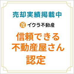 売却実績掲載中! 売却実績掲載中!イクラ不動産 信頼できる不動産屋さん認定